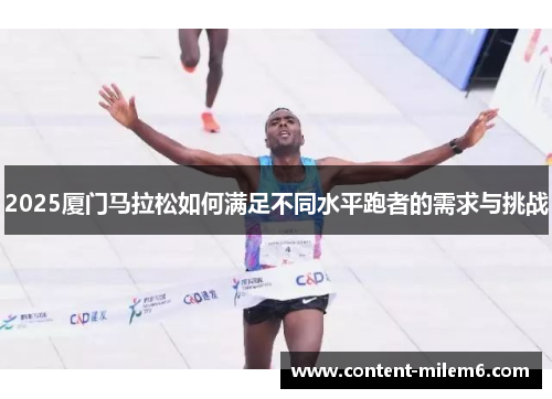 2025厦门马拉松如何满足不同水平跑者的需求与挑战