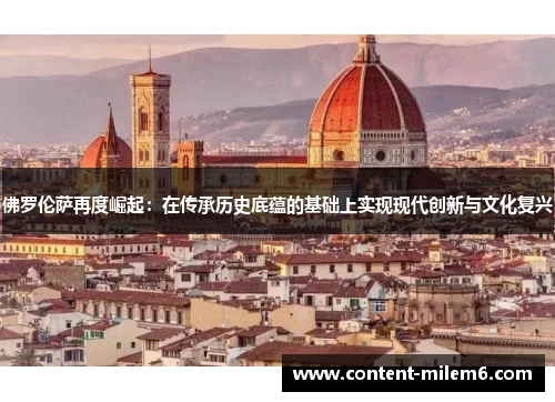 佛罗伦萨再度崛起：在传承历史底蕴的基础上实现现代创新与文化复兴