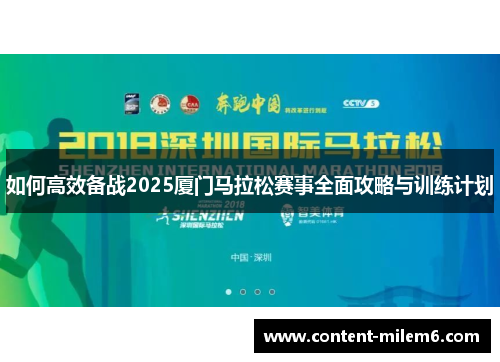 如何高效备战2025厦门马拉松赛事全面攻略与训练计划