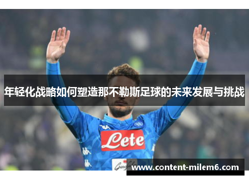 年轻化战略如何塑造那不勒斯足球的未来发展与挑战