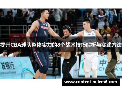 提升CBA球队整体实力的8个战术技巧解析与实践方法