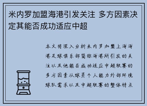 米内罗加盟海港引发关注 多方因素决定其能否成功适应中超