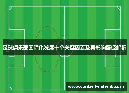 足球俱乐部国际化发展十个关键因素及其影响路径解析