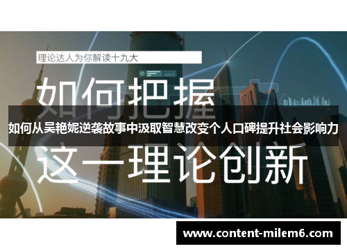 如何从吴艳妮逆袭故事中汲取智慧改变个人口碑提升社会影响力