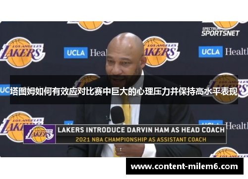 塔图姆如何有效应对比赛中巨大的心理压力并保持高水平表现