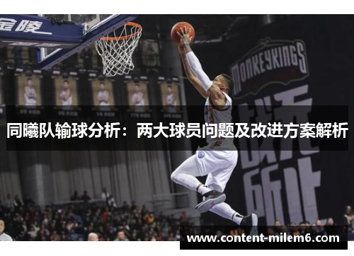 同曦队输球分析：两大球员问题及改进方案解析
