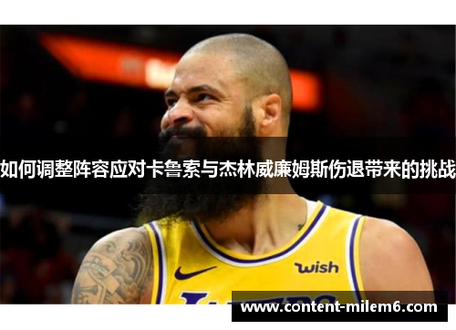 如何调整阵容应对卡鲁索与杰林威廉姆斯伤退带来的挑战