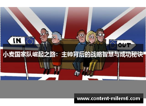 小麦国家队崛起之路：主帅背后的战略智慧与成功秘诀