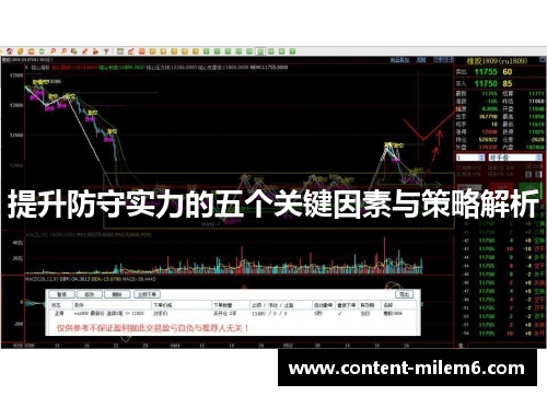 提升防守实力的五个关键因素与策略解析
