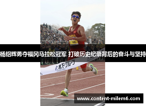 杨绍辉勇夺福冈马拉松冠军 打破历史纪录背后的奋斗与坚持