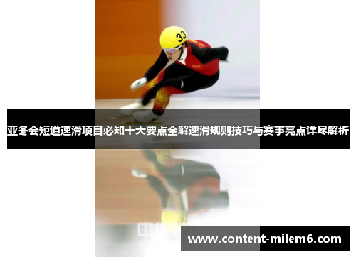 亚冬会短道速滑项目必知十大要点全解速滑规则技巧与赛事亮点详尽解析