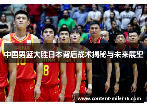 中国男篮大胜日本背后战术揭秘与未来展望