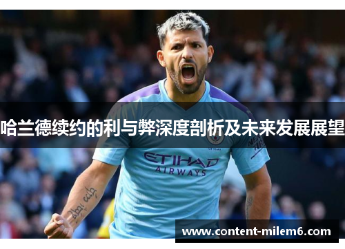 哈兰德续约的利与弊深度剖析及未来发展展望