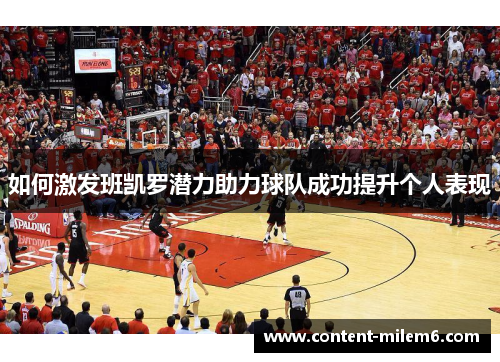 如何激发班凯罗潜力助力球队成功提升个人表现