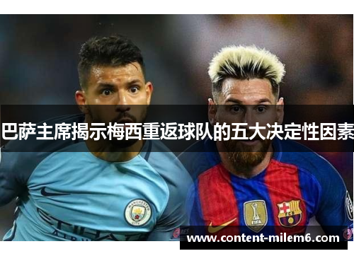 巴萨主席揭示梅西重返球队的五大决定性因素