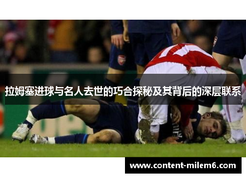 拉姆塞进球与名人去世的巧合探秘及其背后的深层联系