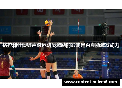 格拉利什谈嘘声对运动员激励的影响是否真能激发动力