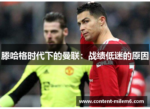 滕哈格时代下的曼联：战绩低迷的原因