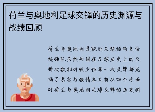 荷兰与奥地利足球交锋的历史渊源与战绩回顾