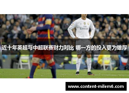 近十年英超与中超联赛财力对比 哪一方的投入更为雄厚