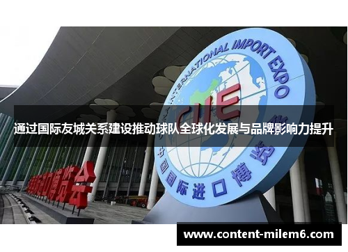 通过国际友城关系建设推动球队全球化发展与品牌影响力提升