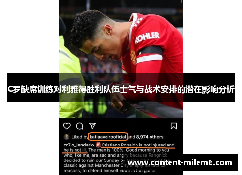 C罗缺席训练对利雅得胜利队伍士气与战术安排的潜在影响分析