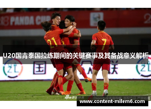 U20国青泰国拉练期间的关键赛事及其备战意义解析