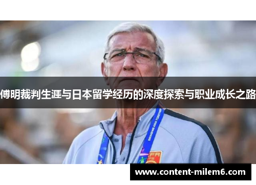 傅明裁判生涯与日本留学经历的深度探索与职业成长之路