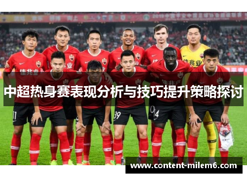 中超热身赛表现分析与技巧提升策略探讨