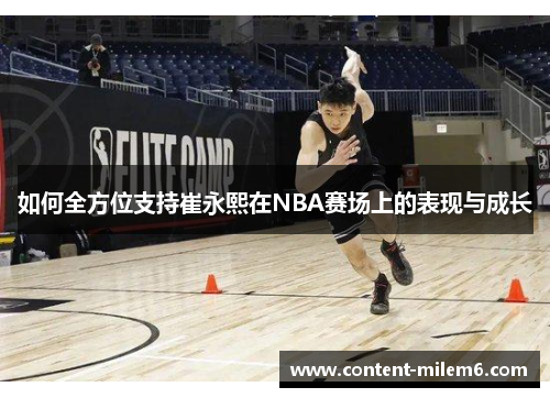 如何全方位支持崔永熙在NBA赛场上的表现与成长