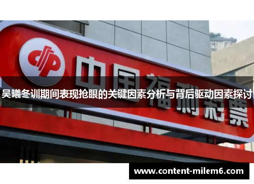 吴曦冬训期间表现抢眼的关键因素分析与背后驱动因素探讨