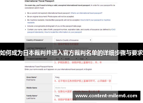 如何成为日本裁判并进入官方裁判名单的详细步骤与要求