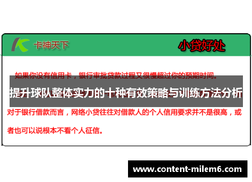 提升球队整体实力的十种有效策略与训练方法分析