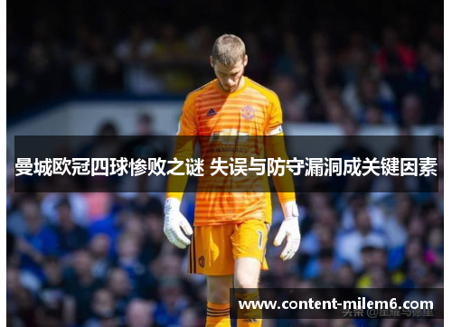 曼城欧冠四球惨败之谜 失误与防守漏洞成关键因素