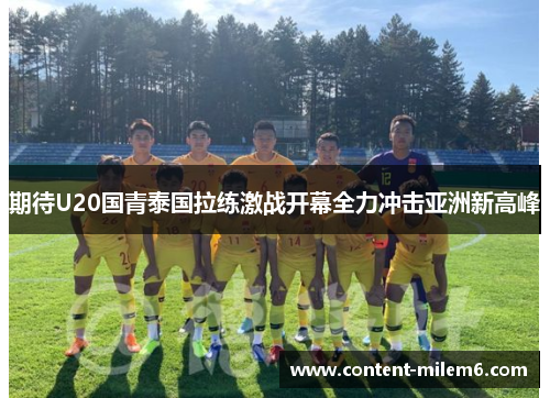 期待U20国青泰国拉练激战开幕全力冲击亚洲新高峰