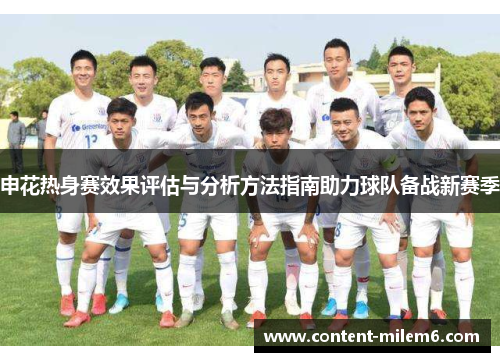 申花热身赛效果评估与分析方法指南助力球队备战新赛季