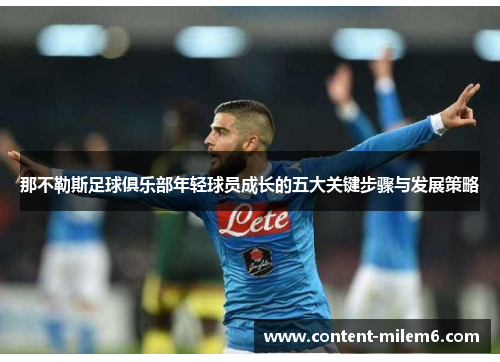 那不勒斯足球俱乐部年轻球员成长的五大关键步骤与发展策略
