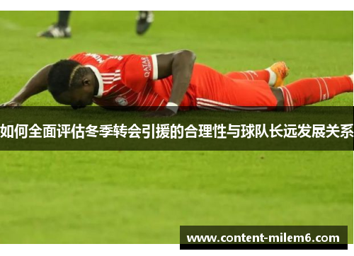 如何全面评估冬季转会引援的合理性与球队长远发展关系