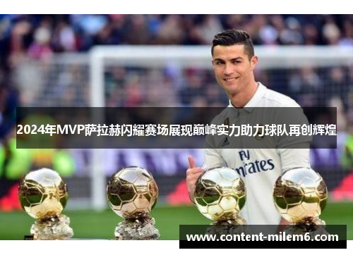 2024年MVP萨拉赫闪耀赛场展现巅峰实力助力球队再创辉煌