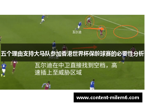 五个理由支持大马队参加香港世界杯保龄球赛的必要性分析