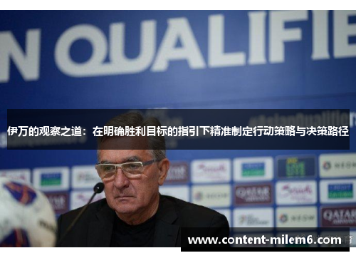 伊万的观察之道：在明确胜利目标的指引下精准制定行动策略与决策路径