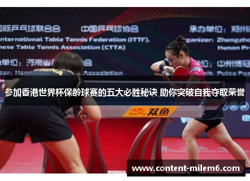 参加香港世界杯保龄球赛的五大必胜秘诀 助你突破自我夺取荣誉