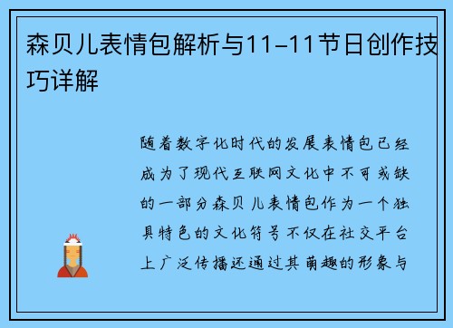 森贝儿表情包解析与11-11节日创作技巧详解