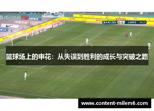 篮球场上的申花：从失误到胜利的成长与突破之路