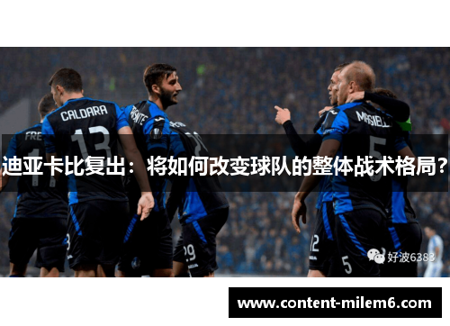 迪亚卡比复出：将如何改变球队的整体战术格局？