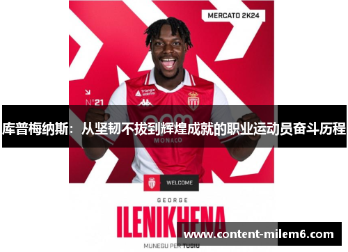 库普梅纳斯：从坚韧不拔到辉煌成就的职业运动员奋斗历程