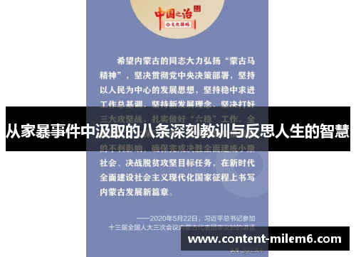从家暴事件中汲取的八条深刻教训与反思人生的智慧