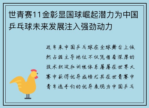 世青赛11金彰显国球崛起潜力为中国乒乓球未来发展注入强劲动力