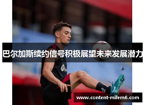 巴尔加斯续约信号积极展望未来发展潜力