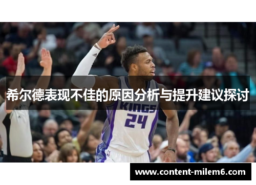希尔德表现不佳的原因分析与提升建议探讨